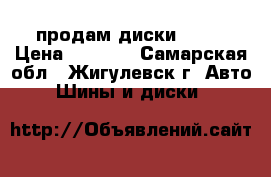 продам диски R-14 › Цена ­ 4 000 - Самарская обл., Жигулевск г. Авто » Шины и диски   